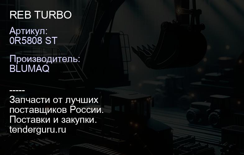 0R5808 ST REB TURBO | купить запчасти